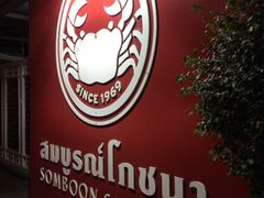 -建兴酒家(素里翁分店)