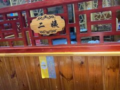 -袁小二大东北铁锅炖(吉祥村总部)