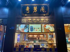 门面-奇芳阁·百年清真南京菜(夫子庙店)