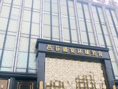 门面-芭菲盛宴·环球美食(北城国际店)