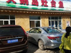 门面-大鹅岛灶台鱼·铁锅炖(水库路店)