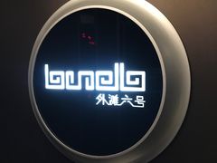 -YUE·6·西式融合餐厅(外滩六号店)
