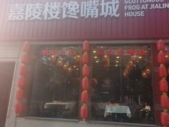 -嘉陵楼馋嘴城(簋街总店)