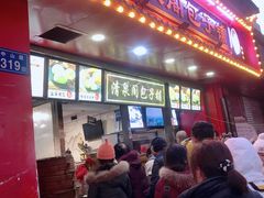 门面-清泉阁包子铺(中山路店)