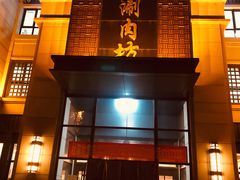 -竹叶涮肉坊(总店)