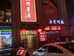 -乾州食府(小雁塔店)