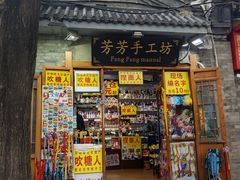 -芳芳手工坊(南锣鼓巷店)