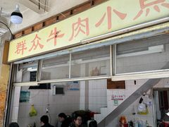 -群众牛肉小点(蚵仔煎)