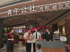 -青年公社烤鸭(熙悦天街店)