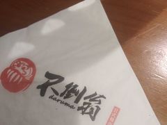 -不倒翁炭火烧肉(永安里店)