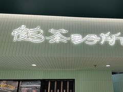 -鹤茶野所(上海首店)