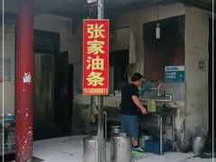 门面-张家油条