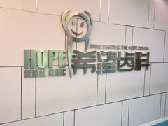 -希望齿科(河西店)