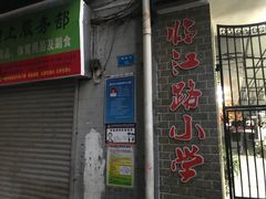 -临江路小学