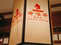 -老淮安·淮安菜(淮阴区店)