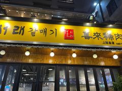 门面-喜来稀肉(虹泉路店)