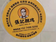 -张记捆鸡(总店)