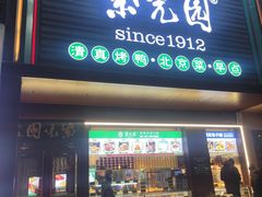 -紫光园·烤鸭·北京菜(西直门店)
