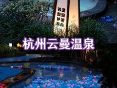 -杭州第一世界大酒店·云曼温泉