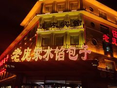 -老庞家水馅包子馆