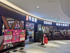 门面-牛佳客自助烤肉火锅餐厅(万泰汇店)