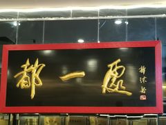 -都一处烧麦馆(前门店)