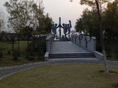 -济南国际园博园