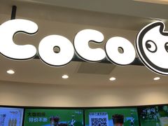 -CoCo都可(金狮店)
