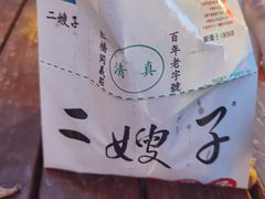 -清真·二嫂子煎饼果子(鼓楼旗舰形象店)