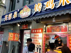 门面-芙蓉泉·烤鸡爪(芙蓉街店)