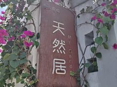 -天然居(伦教店)