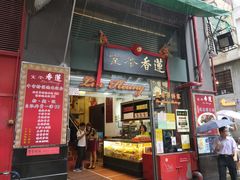 门面-香港蓮香樓(中環店)