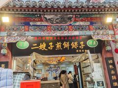 -清真·二嫂子煎饼果子(鼓楼旗舰形象店)
