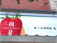 门面-树夏(建设路店)