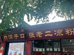 -洞子口张老二凉粉(文殊院店)