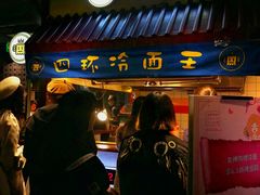 门面-四环冷面王(西单华威约饭街店)