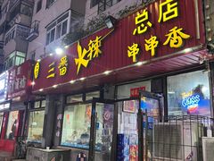 -三番火辣串串香(总店)