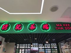 门面-孖记茶档·热腾茶餐(江南西plus店)
