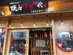 门面-蒜香焼肉PURUSHIN(马场路店)