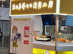 -贝儿多爸爸泡芙(合生汇店)