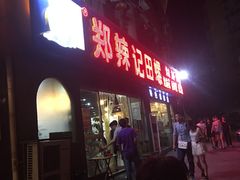 -郑辣记田螺