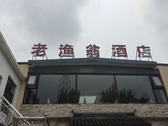 -老渔翁餐厅·鱼家傲私房菜