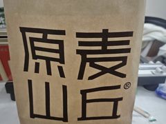 -原麦山丘(超极合生汇店)