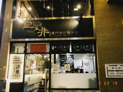 门面-亞婆井·劲抽面食(铂顿城店)