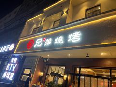 -白氏兄弟烧烤(富康路总店)