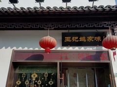 -王记姚家味·地道苏帮菜(凤凰街店)