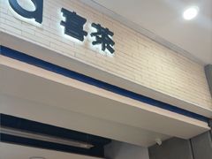 -喜茶(常州新北万达店)