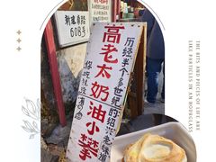 -高老太奶油小攀(新建南路店)