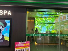 -水云空涧·沐足·采耳·按摩·SPA影院(琶洲店)