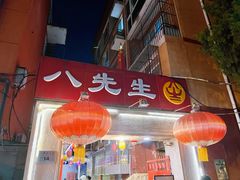 -八先生涮肉房(三里河店)